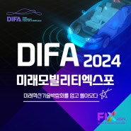 [DIFA 2024]FIX2024 미래혁신기술 박람회