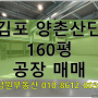 [김포양촌산업단지] 김포 학운리 160평대 공장 매매