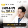 부산 최초, 설채현 수의사 다솜동물메디컬센터 강아지 행동학 진료 오픈 안내🎁