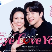 [일드] Eye Love you 5회-10회 : 사랑은 마음이다