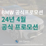 [2024년 4월 BMW 공식프로모션] 4월 구매혜택을 알아봅니다. BMW파이낸셜 4월 금리 프로모션 별첨