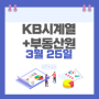 [KB시계열] KB부동산 주간동향, 주간시계열 + 부동산원 살펴보기 (24년 3월 25일 기준) - 부동산원 서울 매매 상승