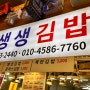 [부전시장 맛집] 생생김밥 맛도 가격도 최고였던 맛집