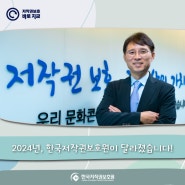 [보호원 동향] 2024년, 한국저작권보호원이 달라졌습니다!