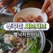 분당 판교 맛집 쭈꾸미 샤브샤브 국내산 찐 맛집