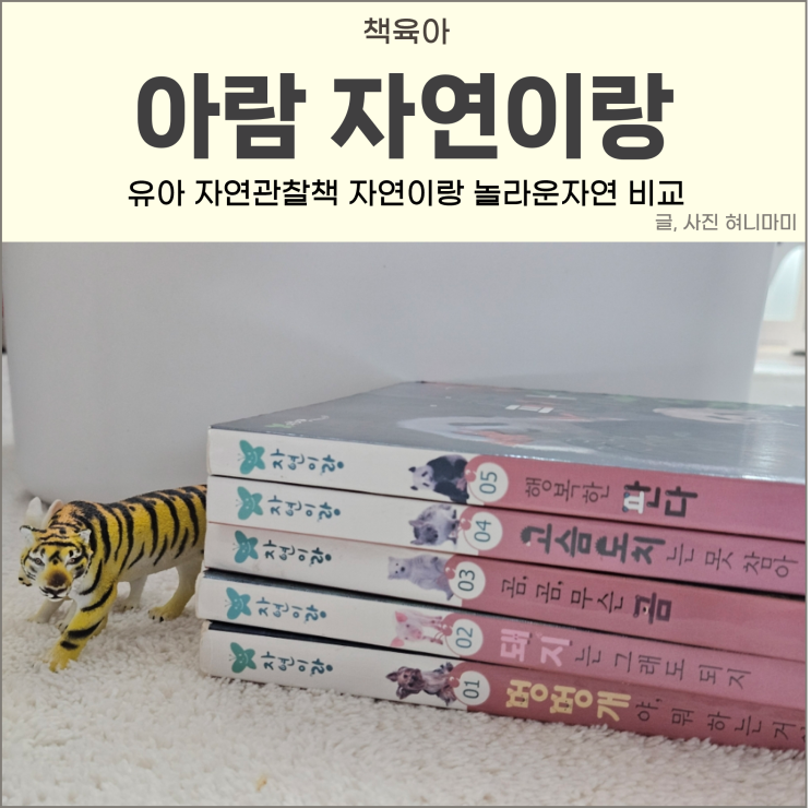 아람 자연이랑 그레이트북스 놀라운 자연 비교 유아자연관찰책 필요성 : 네이버 블로그