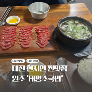 대전 현지인 맛집 육사시미가 만원초반대 ‘태평소국밥’