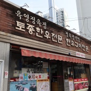 영등포구청역 유명한 한우맛집 - 육영한우