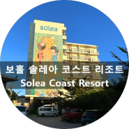 필리핀 보홀 숙소 - 솔레아 코스트 리조트(Solea Coast Resort panglao)