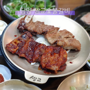 전남 담양: 광주근교 맛집 쌍교숯불갈비 고소한 숯불향 가득한 갈비