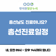 [동래한의원] 동래맑은누리한의원 총선 및 휴일 진료일정