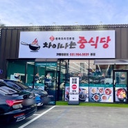 [김포 맛집] 무한리필 중식뷔페 ‘차이나는 중식당’