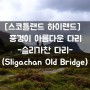 [스코틀랜드] #슬리가찬 다리(Sligachan Old Bridge)