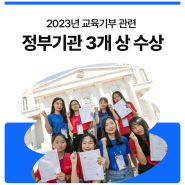 [NEWS] 미래의 주역인 중학생들의 꿈을 지원하는 삼성드림클래스, 2023년 나눔 활동 교육기부 관련 정부기관 3개 상 수상