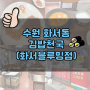 ♥　김밥천국 (화서 블루밍점) 집밥은 역시 최고네요..♡