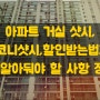 아파트 거실 샷시,발코니샷시,할인받는법과 꼭 알아둬야 할 사항 정리