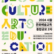 2024 서울 문화예술교육 통합공모(2차) 안내