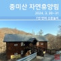 중미산 자연휴양림 연립동 신갈나무(2024. 3. 30~31)