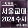 서울교육대학교 / 2024학년도 / 수시등급 결과분석