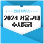 2024 서울교대 수시등급 안내