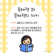 독해력과 문해력의 차이 / 문해력의 필요성