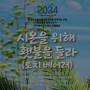 금강산 백사장 통일 기도회 - 2024.4/8-9