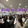 큐사랑 대구 세미나 신청받습니다