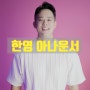 남자영어MC / 국제행사MC / 한영아나운서 MC자말