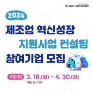 2024 제조업 혁신성장 지원사업컨설팅 광주 광산구 참여기업 모집