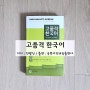 고품격 한국어 : 사자성어·상용속담