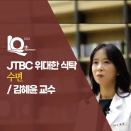 [방송/JTBC 위대한 식탁] 수면 - 국제성모병원 김혜윤 교수