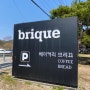 40개월 아기랑 남양주 카페 '브리끄(BRIQUE)'