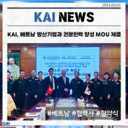 KAI, 베트남 방산전문 공기업과 항공우주 전문인력 양성 MOU 체결