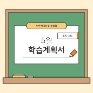 [씨앤에이논술 광명점] '초5-3%' 24년 5월 학습계획서