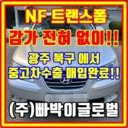 부식 심한 nf소나타 트랜스폼 중고차수출 매매 조건