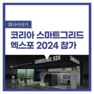 삼성SDI, '코리아 스마트그리드 엑스포 2024' 첫 참가