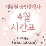 [부산공인중개사학원]4월 시간표, 선거일 학원 운영 일정