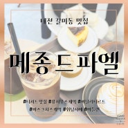 대전 갈리단길 디저트 찢어놓았다! 갈마동 디저트 카페 맛집 : 메종드파엘