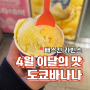 배스킨라빈스 이달의 맛 배라 4월 신메뉴 아이스 도쿄바나나