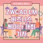[기사] ZWCAD LM 비즈니스 세미나 개최