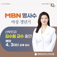 [방송안내] 4월 3일(수) MBN 명사수 - 국제성모병원 김수림 교수