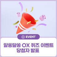 국립생태원 알쏭달쏭 OX 퀴즈 이벤트 당첨자 발표📢