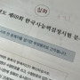제69회 한국사능력검정시험 심화 1급 10일 합격 후기 _ 한능검 1급, 최태성 별별한국사