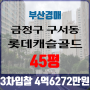 부산아파트경매 금정구 구서동 롯데캐슬골드 45평 3차입찰 법원경매