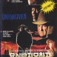 용서받지 못한 자 (The Unforgiven 1992)