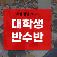 [4월개강] 2025 대학생 반수반