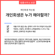 개인회생 잘하는 방법