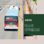 경기도 초등학생 버스요금 지하철 전철 어린이 버스비