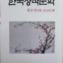 (에세이) 한국창작문학＜봄호＞통권 제34호(발행인 심의표) / 류시호 작가