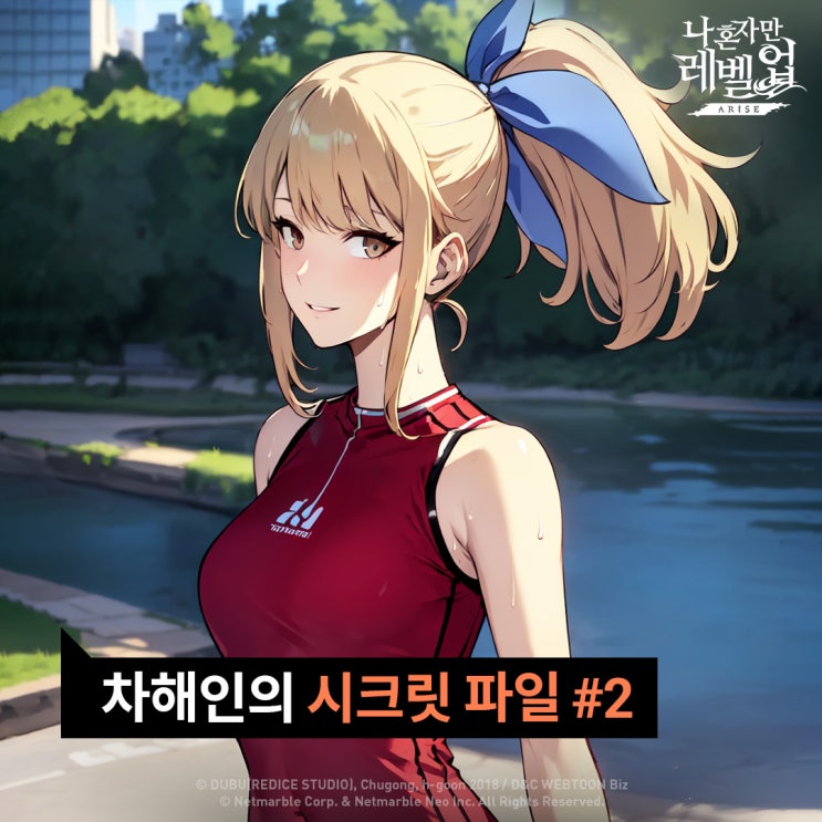 웹툰게임 차해인 본인등판 나 혼자만 레벨업 어라이즈 사전등록 : 네이버 블로그